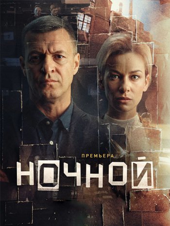 постер к Ночной (2026) WEB-DLRip