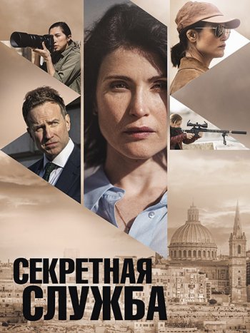 постер к Секретная служба (1 сезон) / Secret Service (2026) WEB-DLRip