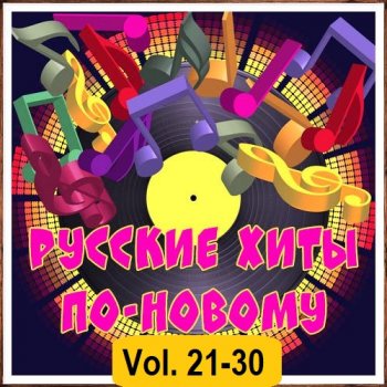 постер к Русские хиты по-новому Vol.21-30 (2026) MP3