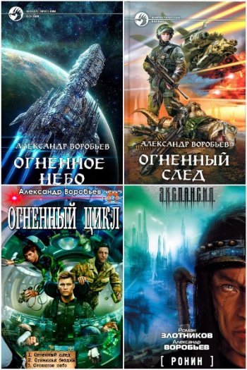 постер к Александр Воробьев. Сборник произведений. 9 книг (1999-2025)