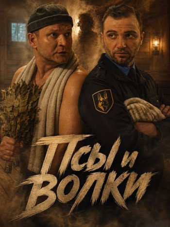 постер к Псы и волки (2026) WEB-DLRip