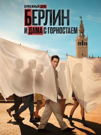 постер к Берлин и дама с горностаем (1 сезон) / Berlin and the Lady with an Ermine (2026) WEB-DLRip