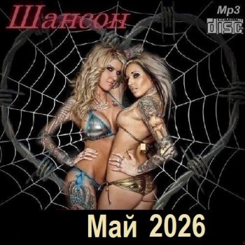 постер к Шансон. Май (2026) МР3