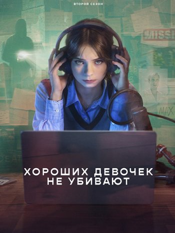 постер к Хороших девочек не убивают (2 сезон) / A Good Girl's Guide to Murder (2026) WEB-DLRip