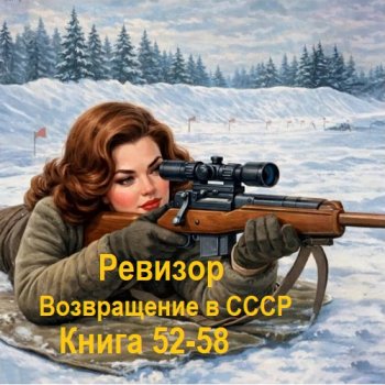 постер к Серж Винтеркей, Артем Шумилин - Ревизор: возвращение в СССР. Книга 52-58 (2026) МР3
