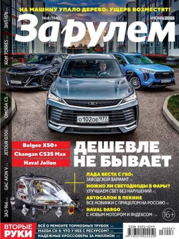 постер к За рулем №6 (июнь 2026)