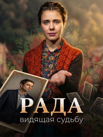 постер к Рада (2026) WEB-DLRip