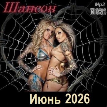 постер к Шансон. Июнь (2026) МР3