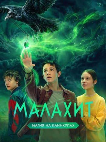 постер к Малахит (2026) WEB-DLRip