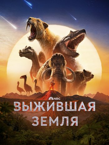 постер к Выжившая Земля (1 сезон) / Surviving Earth (2026) WEB-DLRip