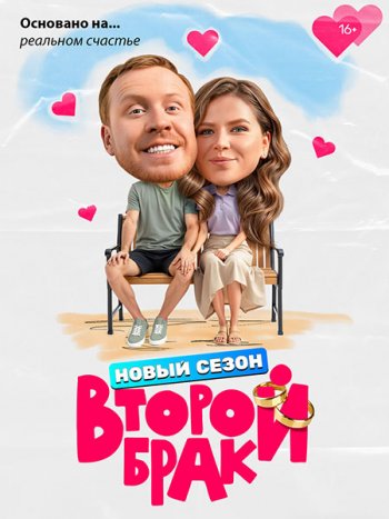 постер к Второй брак 2 (2026) HDTVRip