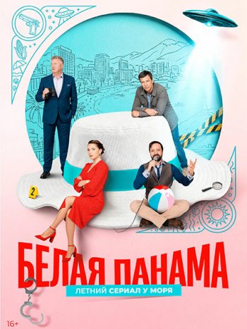 постер к Белая панама (2026) WEB-DLRip