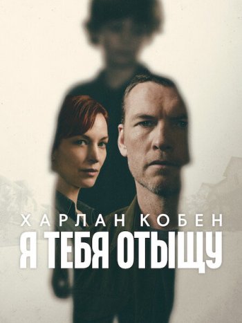 постер к Я тебя отыщу / Я найду тебя (1 сезон) / I Will Find You (2026) WEB-DLRip