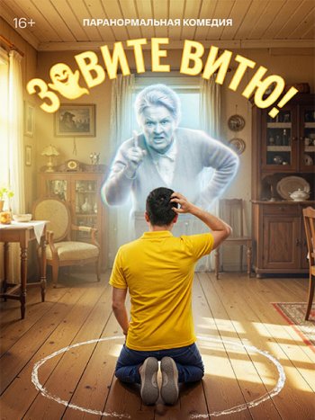 постер к Зовите Витю! (2026) WEB-DLRip