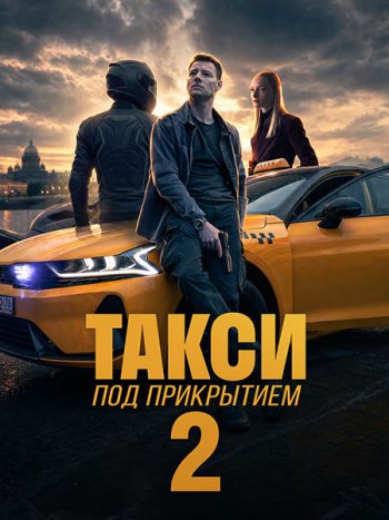 постер к Такси под прикрытием 2 (2026) WEB-DLRip