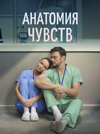 постер к Анатомия чувств (2026) WEB-DLRip
