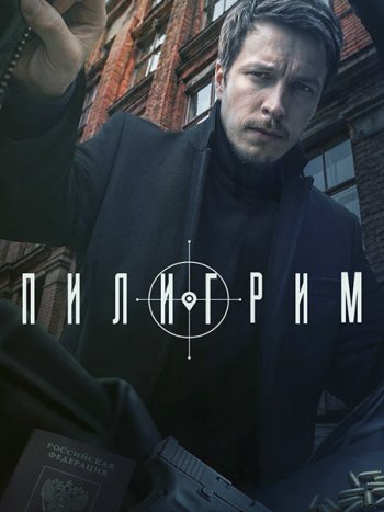 постер к Пилигрим-5 (2026) WEB-DLRip