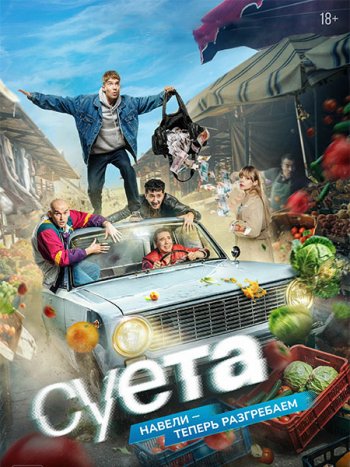 постер к Суета (2026) WEB-DLRip