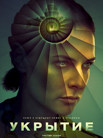 постер к Бункер / Укрытие (3 сезон) / Silo (2026) WEB-DLRip