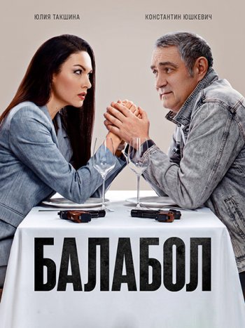 постер к Балабол 9 (2026) WEB-DLRip