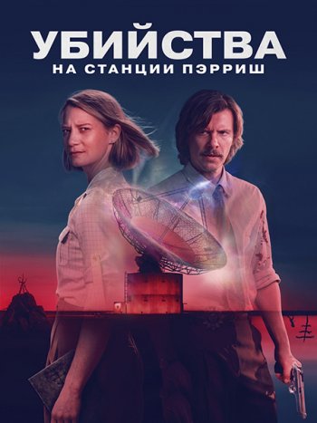 постер к Убийства на станции Пэрриш (1 сезон) / The Killings at Parrish Station (2026) WEB-DLRip