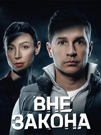постер к Вне закона (2026) WEB-DLRip