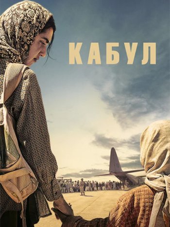 постер к Кабул (1 сезон) / Kabul (2025) WEB-DLRip