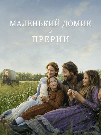постер к Маленький домик в прериях (1 сезон) / Little House on the Prairie (2026) WEB-DLRip