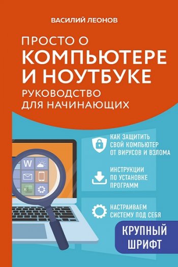 постер к Просто о компьютере и ноутбуке. Руководство для начинающих (2026)