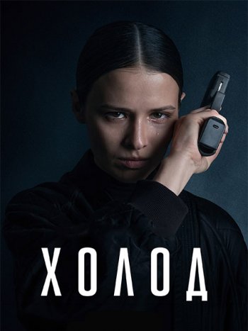 постер к Холод (2026) WEB-DLRip