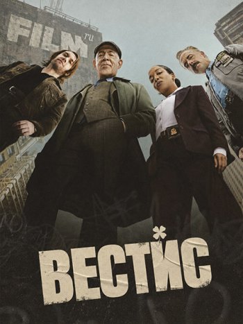 постер к Вестис (1 сезон) / The Westies (2026) WEB-DLRip