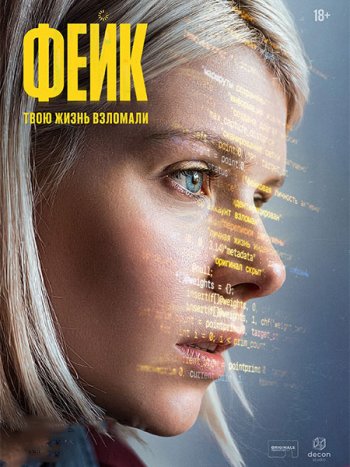 постер к Фейк (2026) WEB-DLRip