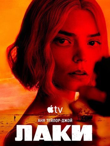 постер к Лаки (1 сезон) / Lucky (2026) WEB-DLRip