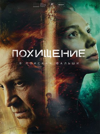 постер к Похищение (2026) WEB-DLRip