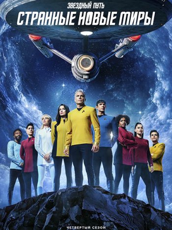 постер к Звёздный путь: Странные новые миры (4 сезон) / Star Trek: Strange New Worlds (2026) WEB-DLRip
