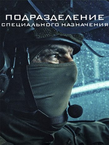 постер к Подразделение специального назначения (1 сезон) / G.I.G.N. / Elite Force (2026) WEB-DLRip