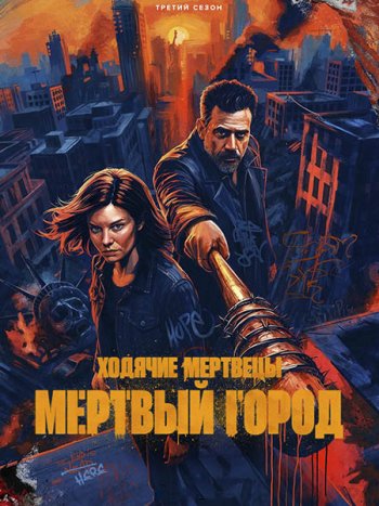 постер к Ходячие мертвецы: Мертвый город (3 сезон) / The Walking Dead: Dead City (2026) WEB-DLRip