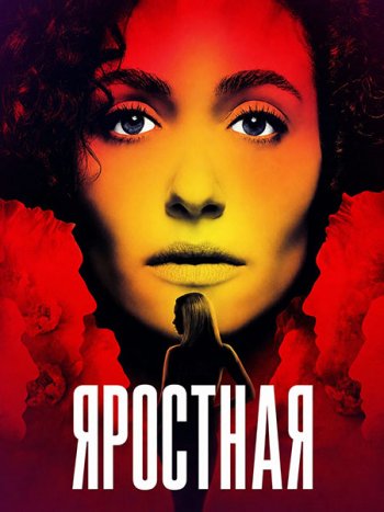 постер к Яростная (1 сезон) / Furious (2026) WEB-DLRip