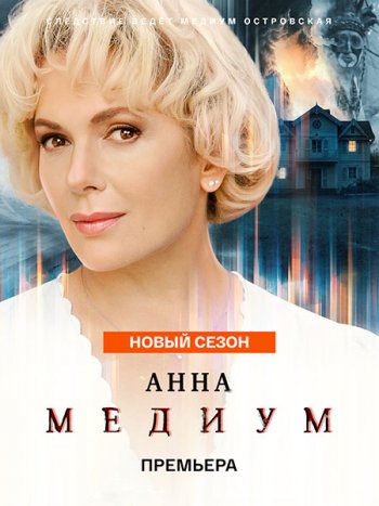постер к Анна Медиум 5 (2026) WEB-DLRip