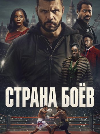 постер к Страна боёв / Территория боя (1 сезон) / Fightland (2026) WEB-DLRip