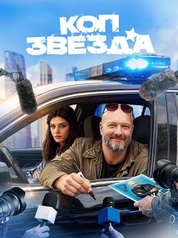 постер к Коп-звезда (2026) WEB-DLRip