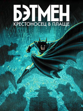 постер к Бэтмен: Крестоносец в плаще (2 сезон) / Batman: Caped Crusader (2026) WEB-DLRip