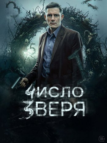 постер к Число зверя (2026) WEB-DLRip