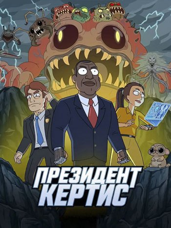 постер к Президент Кертис (1 сезон) / President Curtis (2026) WEB-DLRip