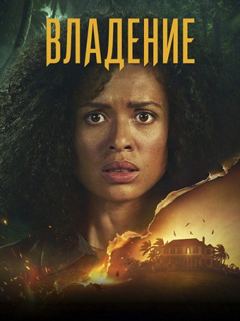 постер к Владение / Одержимость (1 сезон) / Possession (2026) WEB-DLRip