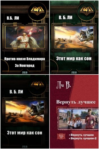 постер к Владимир Бен-Самович Ли. Сборник 11 книг