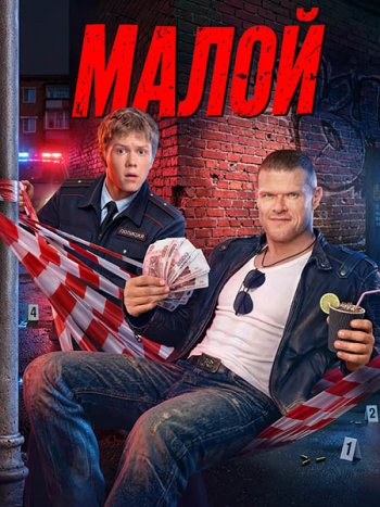 постер к Малой / Копы (2026) WEB-DLRip