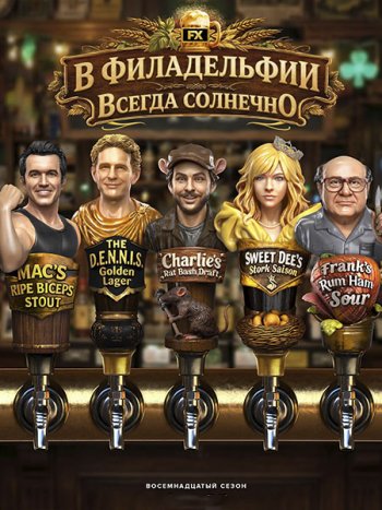 постер к В Филадельфии всегда солнечно (18 сезон) / Its Always Sunny in Philadelphia (2026) WEB-DLRip