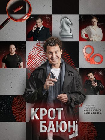 постер к Крот Баюн (2026) WEB-DLRip