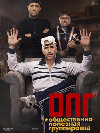 постер к ОПГ (2026) WEB-DLRip